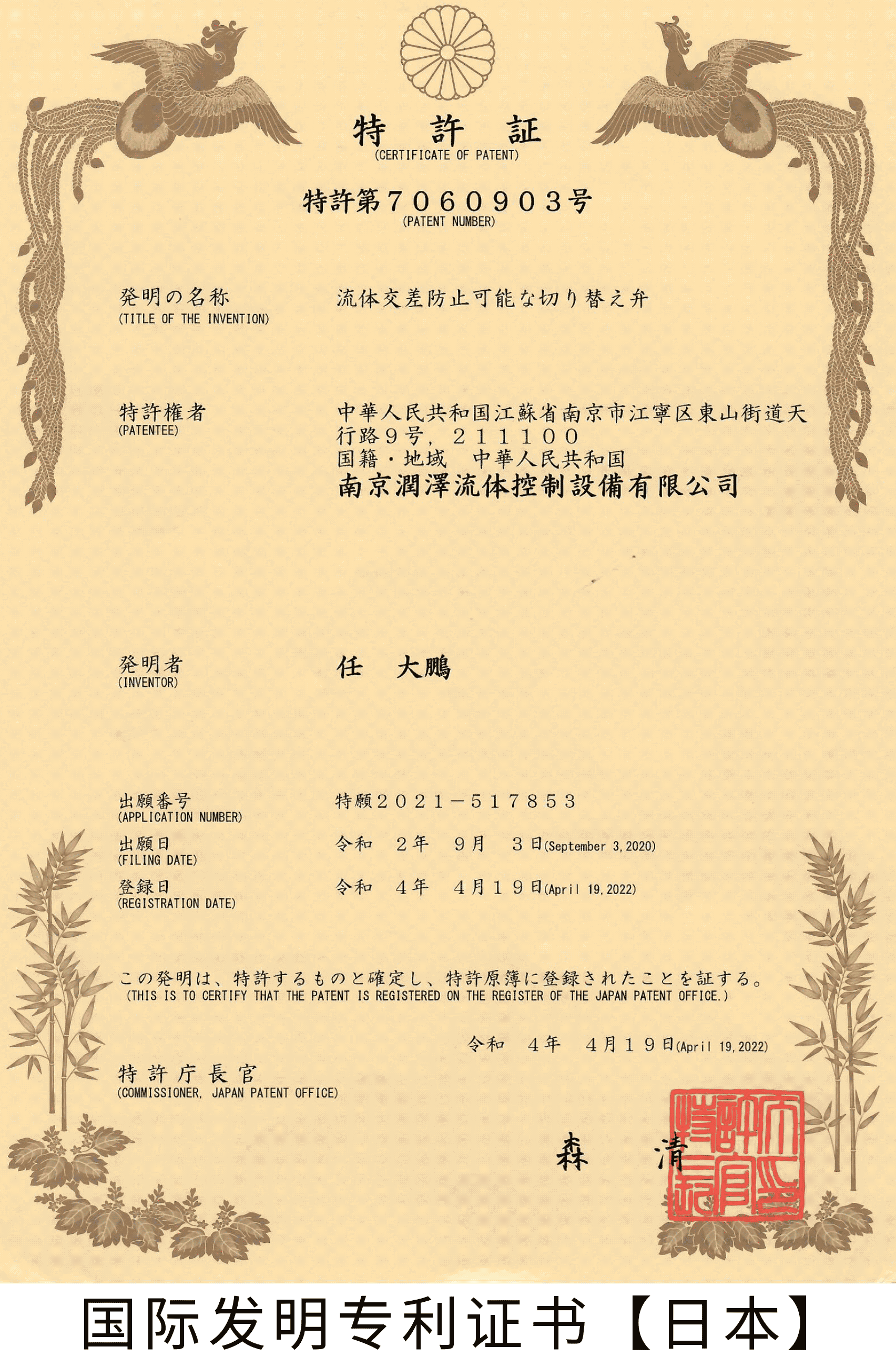 Japan patent number 7060903 certificate